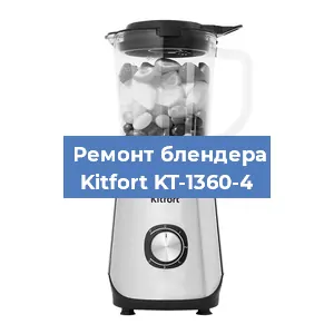 Замена щеток на блендере Kitfort KT-1360-4 в Ростове-на-Дону